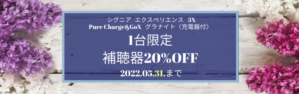 Pure Charge&Go 5X両耳1セット限定セール