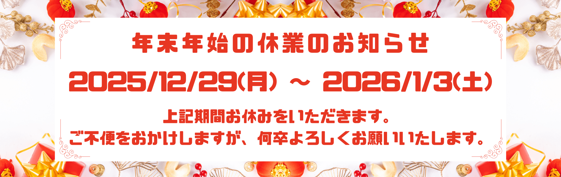 2025年休業バナー