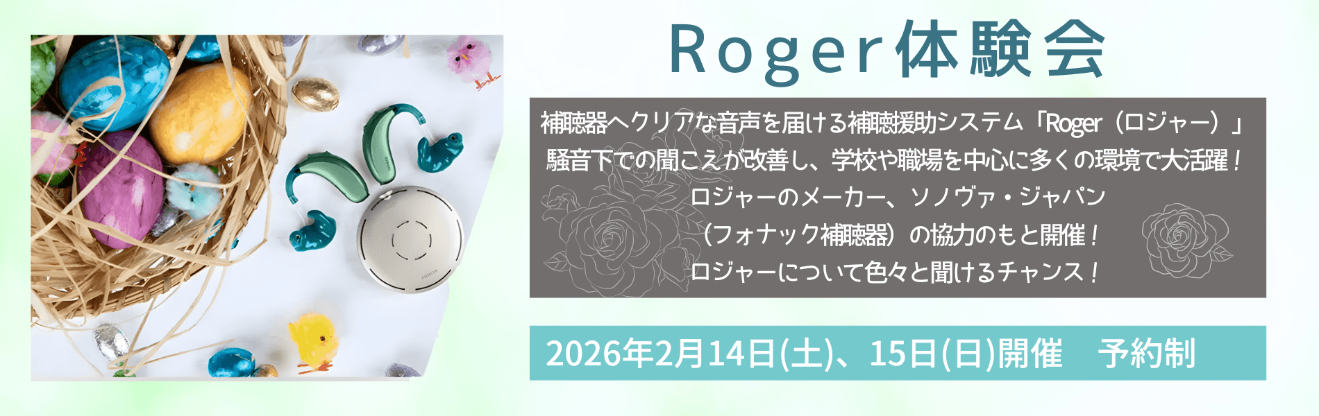 ロジャー体験会　バナー