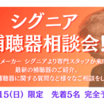 シグニア相談会