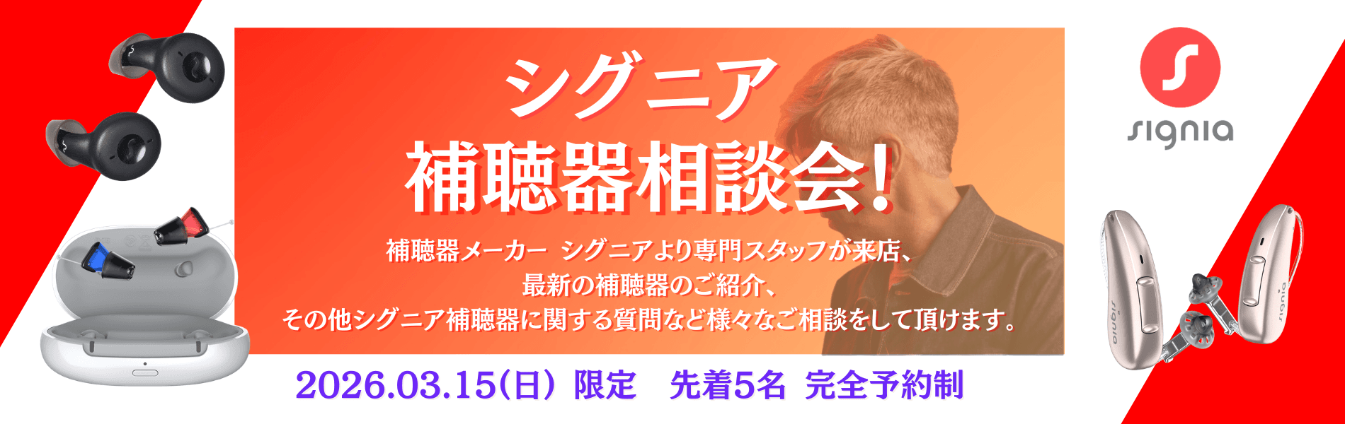 シグニア相談会